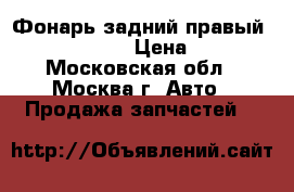 Фонарь задний правый Ford Focus II › Цена ­ 1 500 - Московская обл., Москва г. Авто » Продажа запчастей   